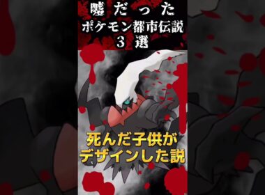 【閲覧注意】嘘だったポケモンの有名都市伝説3選！  #shorts  #ポケモン  #ポケモン都市伝説