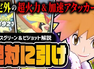アルコスグリーン＆メガピジョットは引くべき？超火力＋超加速アルコスバディーズのヤバさを徹底解説【ポケマス】