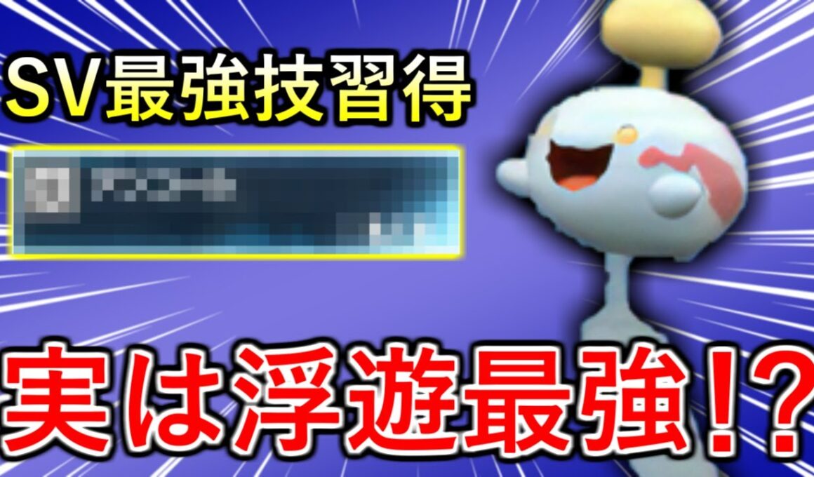 【ポケモンSV】まさかの新技習得でハメ性能の鬼と化したチリーンが現環境に刺さりすぎな件！
