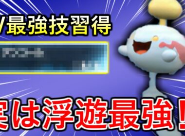 【ポケモンSV】まさかの新技習得でハメ性能の鬼と化したチリーンが現環境に刺さりすぎな件！