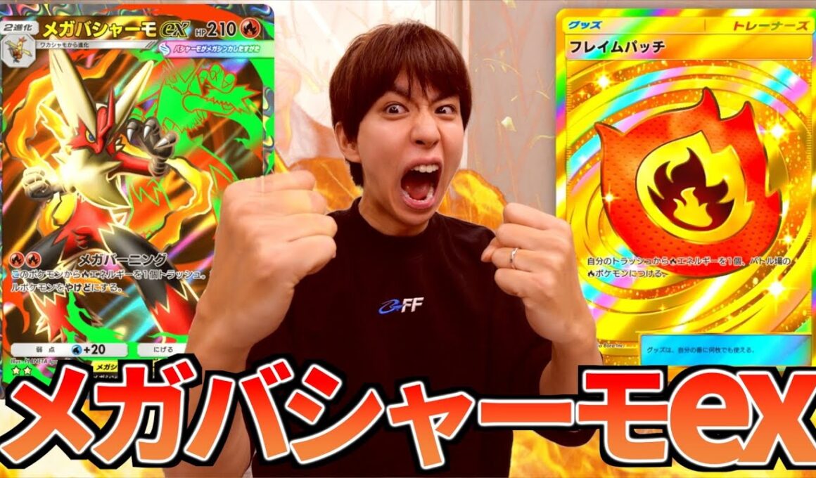 爆熱！メガバシャーモexデッキ！！！【ポケポケ】