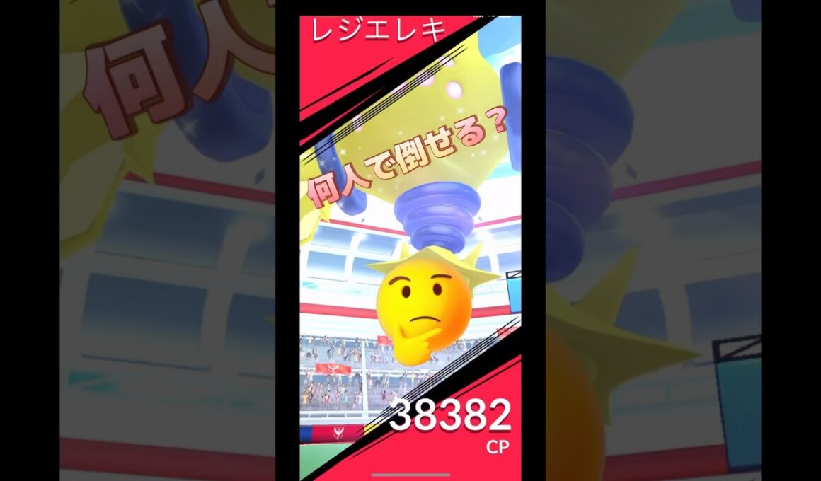 レジエレキレイド何人で倒せる⁉️