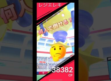 レジエレキレイド何人で倒せる⁉️