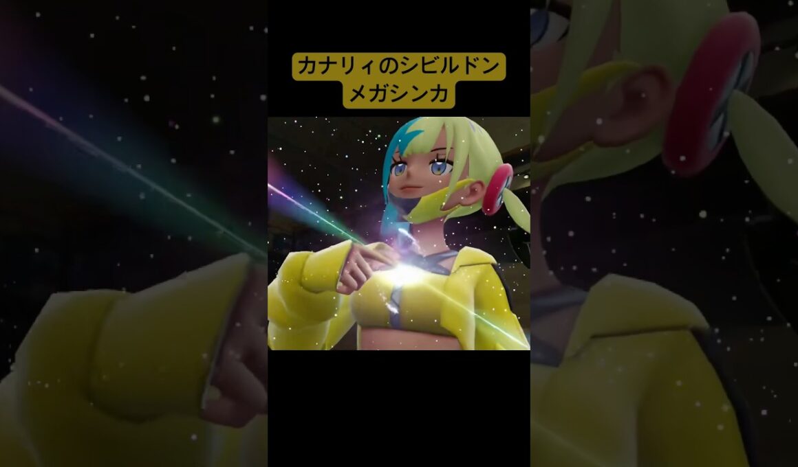 カナリィのシビルドンメガシンカ/Pokémon LEGENDS Z-A #pokemon #ポケモン