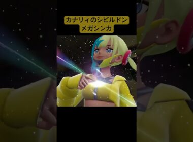 カナリィのシビルドンメガシンカ/Pokémon LEGENDS Z-A #pokemon #ポケモン