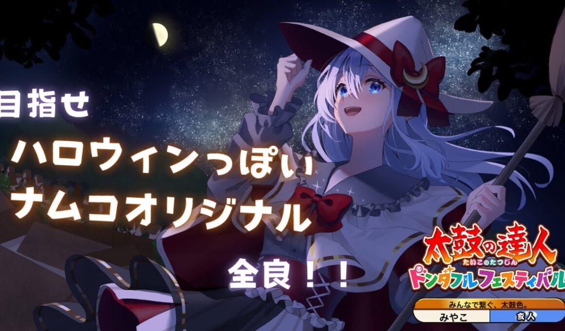 【太鼓の達人 ドンダフルフェスティバル】今日限定仮装で太鼓やるよーーー【#上月みやこ/ #あすらび】