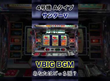 【パチスロBGM聴き比べ】4号機サンダーVならどっちが好き？#shorts