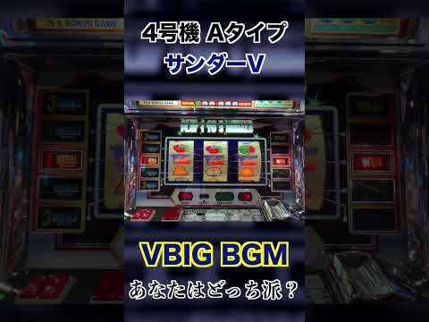 【パチスロBGM聴き比べ】4号機サンダーVならどっちが好き？#shorts