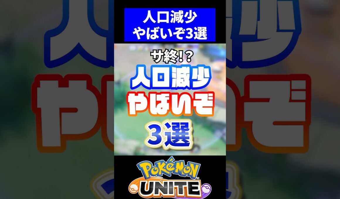 【危機】人口減少やばいぞ３選【ポケモンユナイト】