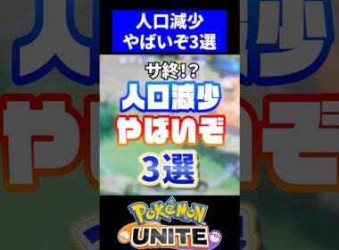 【危機】人口減少やばいぞ３選【ポケモンユナイト】