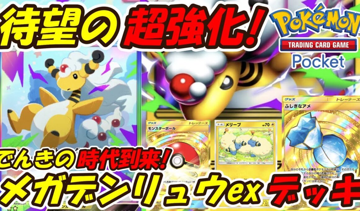 【ポケポケ】最速後攻2ターン目から160ダメージ出せる最強性能！新シーズンランクマッチで大活躍間違い無しの最新メガデンリュウexデッキ！【Pokémon TCG Pocket】