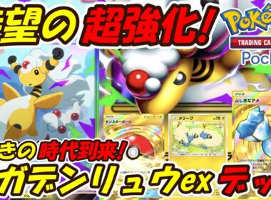 【ポケポケ】最速後攻2ターン目から160ダメージ出せる最強性能！新シーズンランクマッチで大活躍間違い無しの最新メガデンリュウexデッキ！【Pokémon TCG Pocket】