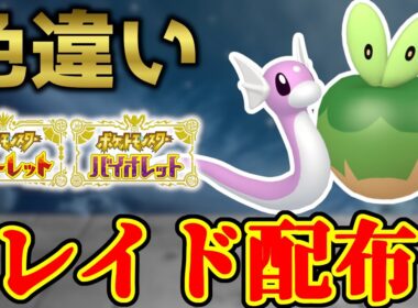 【2画面同時配布】 色ミニリュウ＆色ガジッチュ 色違いレイド配布 shiny raid 【ポケモンSV】#参加型配信