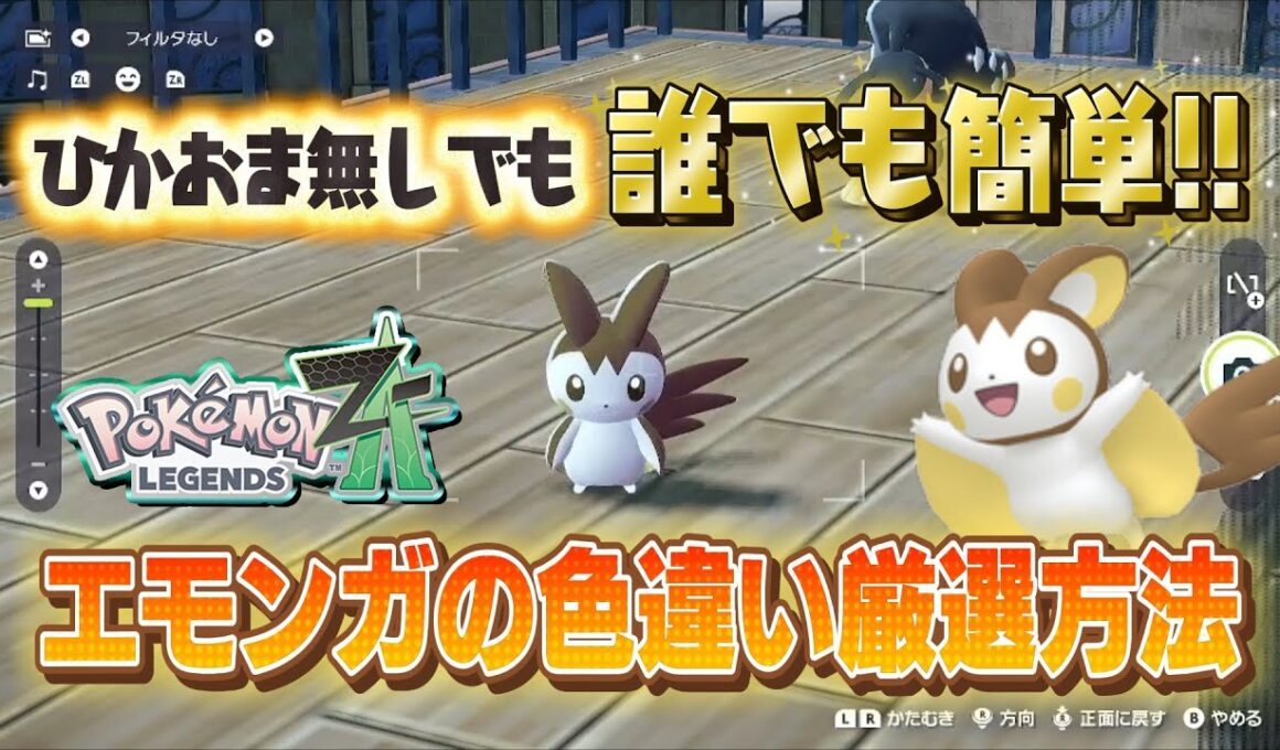 【ポケモンZA】ひかおま無しでも誰でも超簡単！エモンガの色違い厳選場所・最速厳選方法【初心者向け】【色違いエモンガ】#ポケモンレジェンズZA #ポケモンZA #色違い厳選 #色違いエモンガ
