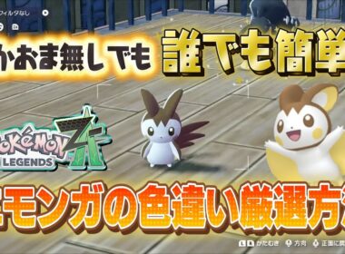 【ポケモンZA】ひかおま無しでも誰でも超簡単！エモンガの色違い厳選場所・最速厳選方法【初心者向け】【色違いエモンガ】#ポケモンレジェンズZA #ポケモンZA #色違い厳選 #色違いエモンガ