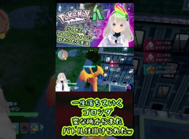 一生落ちていくゴロンダ【ZAレジェンズ実況】#ポケモン#レジェンズ#ZA#PokemonLegendZA#ジガルデ#メガ進化#シンオウ#カロス#ミアレシティ#脳筋#脳筋ガール#落下