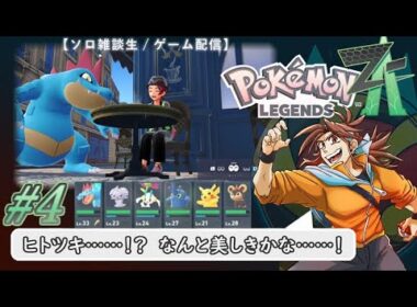 【ポケモンZA】ヒトツキ……！？ なんと美しきかな……！ #4【ソロ雑談生 / ゲーム配信】