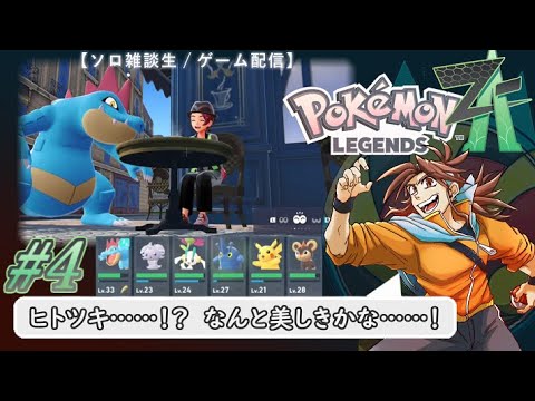 【ポケモンZA】ヒトツキ……！？ なんと美しきかな……！ #4【ソロ雑談生 / ゲーム配信】