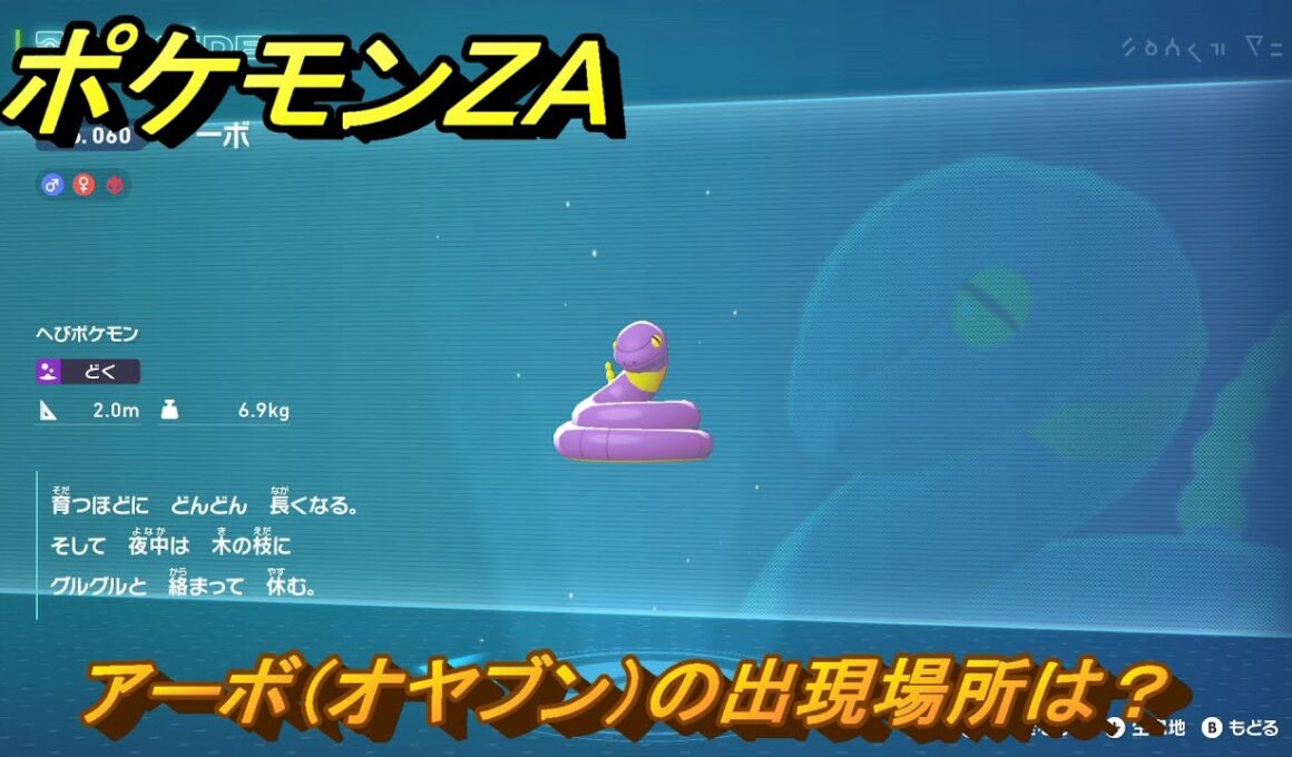 ポケモンＺＡ　アーボ（オヤブン）の出現場所は？図鑑０６０　＃５９８　【Pokémon LEGENDS Z-A】