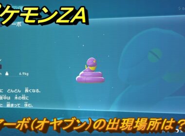 ポケモンＺＡ　アーボ（オヤブン）の出現場所は？図鑑０６０　＃５９８　【Pokémon LEGENDS Z-A】