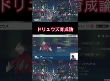 【ポケモンZA】ドリュウズ育成論