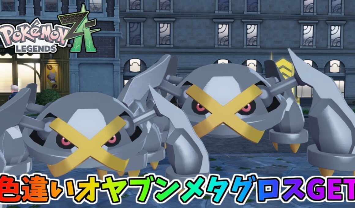 ポケモンZAで初めて「色違いオヤブンメタグロス(推しポケ)」を手に入れた喜びを動画にした【Pokémon LEGENDS Z-A】
