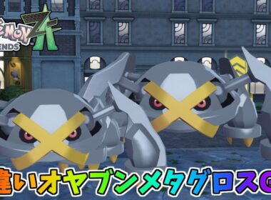 ポケモンZAで初めて「色違いオヤブンメタグロス(推しポケ)」を手に入れた喜びを動画にした【Pokémon LEGENDS Z-A】