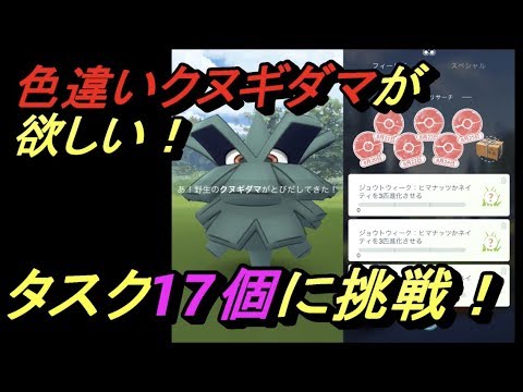【ポケモンGO】色違いクヌギダマが欲しい！タスク17個に挑戦！