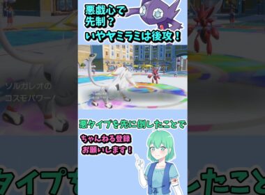 ショート273【ポケモンSV】ヤミラミは変化技以外もテクニシャンで禁伝環境ぶっ刺さり!！　#ポケモンsv対戦実況 #ポケモンsv対戦 #voicevox実況 #Pokémon #VTuber