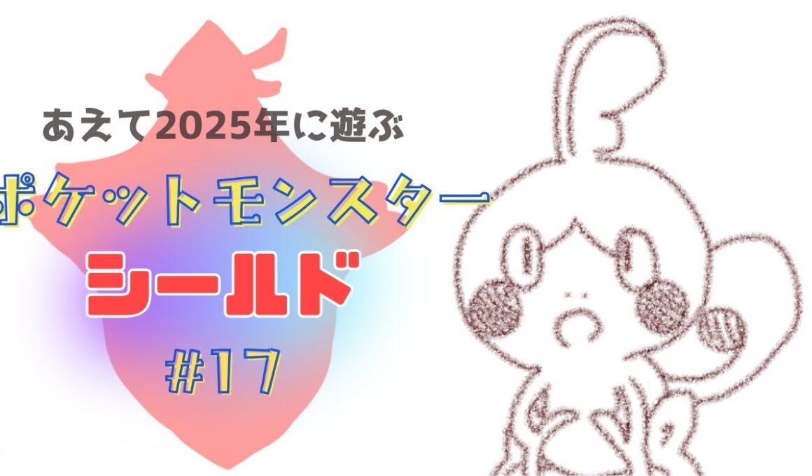 【ポケットモンスター シールド】＃17 最終回予定