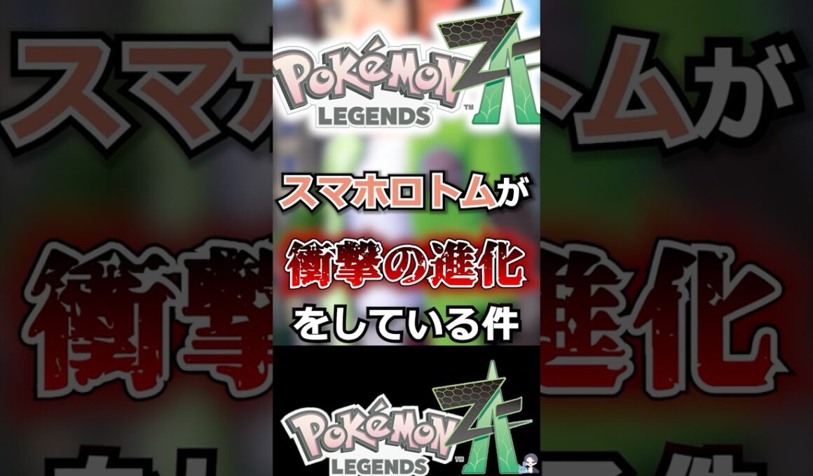 【革命】スマホロトムが衝撃の進化をしている件【ポケモンレジェンズZA】 #shorts  #ポケモン #ポケモンレジェンズZA