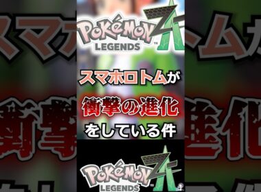 【革命】スマホロトムが衝撃の進化をしている件【ポケモンレジェンズZA】 #shorts  #ポケモン #ポケモンレジェンズZA