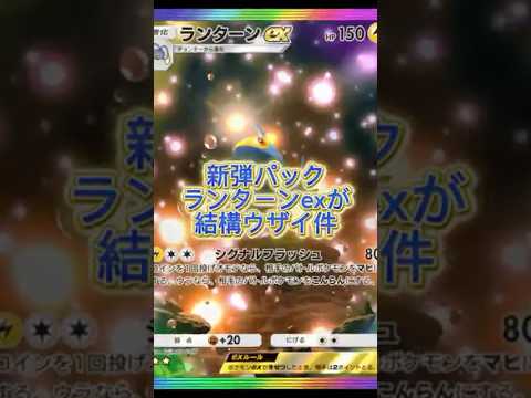 ランターンexが強い！！ #ポケポケ#ポケモン #ゲーム実況