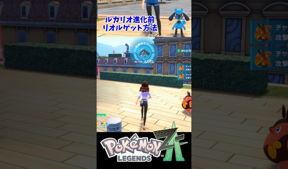 ルカリオ進化前の『リオル』出現場所・入手方法【ポケモンZA・攻略動画・任天堂スイッチ】#shorts  #ポケモン #ポケモンza #攻略動画