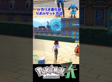 ルカリオ進化前の『リオル』出現場所・入手方法【ポケモンZA・攻略動画・任天堂スイッチ】#shorts  #ポケモン #ポケモンza #攻略動画