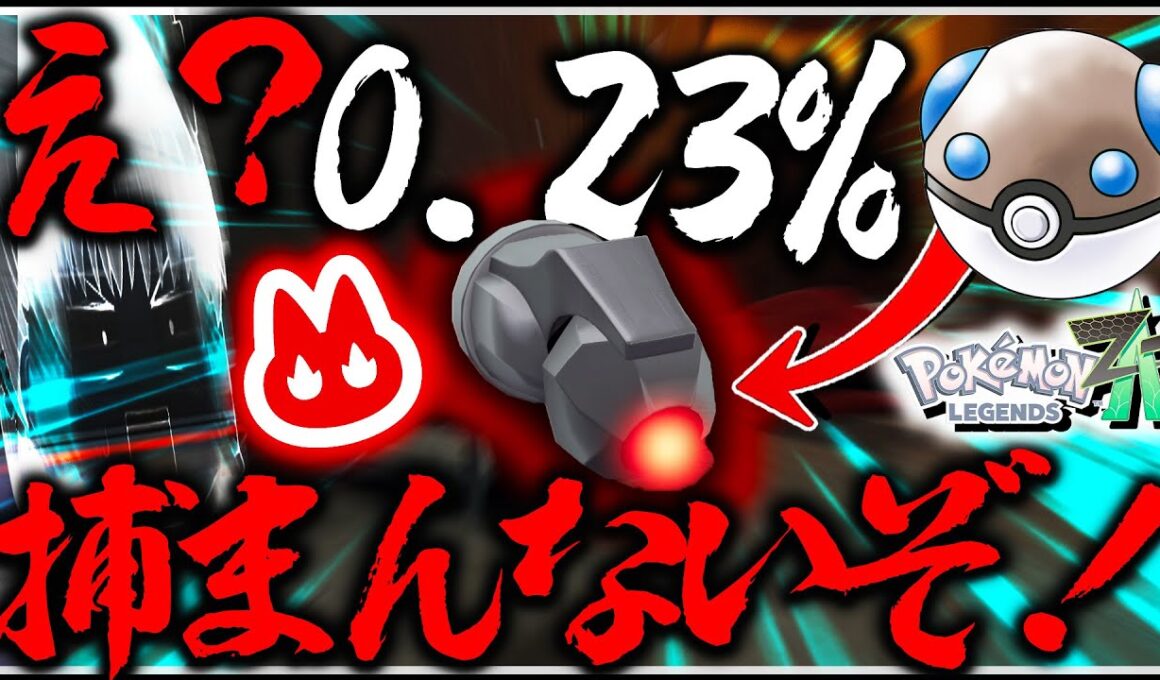 【エンドコンテンツ？】ヘビボでオヤブン色違いダンバルがバグレベルで捕まらなさすぎワロタ【レジェンズZA・ポケモン・ゆっくり実況】