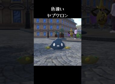 色違いヤブクロンGET！ #ポケモン #ポケットモンスター #ポケモンza #shorts
