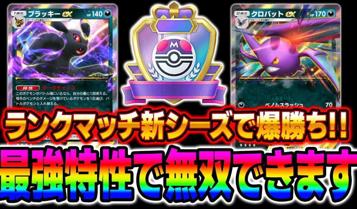 【ポケポケ】新カード『ブラッキーex』＆『クロバットex』が最強デッキすぎてランクマッチで連勝したｗｗ高速高火力＆アカギ特性で決定力が高すぎるｗｗ【口の悪いオーキド博士】【柊みゅう】
