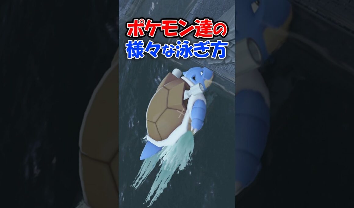 【新メガシンカネタバレ注意】個性溢れるポケモン達の様々な泳ぎ方を紹介!!【ポケモンZA】