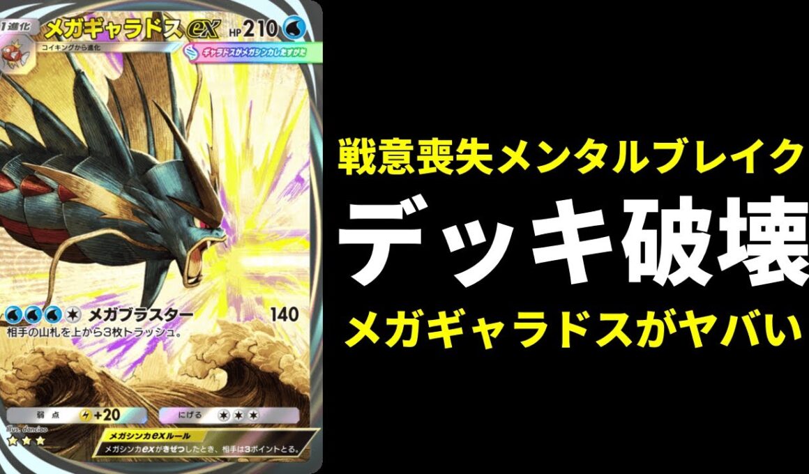 【ポケポケ】『メガギャラドスex』のデッキ破壊がメンタルブレイク性能MAXでヤバすぎた件。【ポケカ/Pokémon Trading Card Game Pocket】