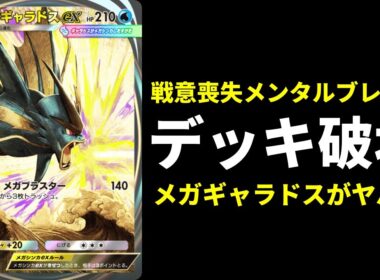 【ポケポケ】『メガギャラドスex』のデッキ破壊がメンタルブレイク性能MAXでヤバすぎた件。【ポケカ/Pokémon Trading Card Game Pocket】