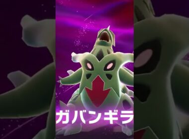 メガバンギラス#shorts #ポケモンレジェンズza #ポケモンza #pokemon #pokemonlegendsza
