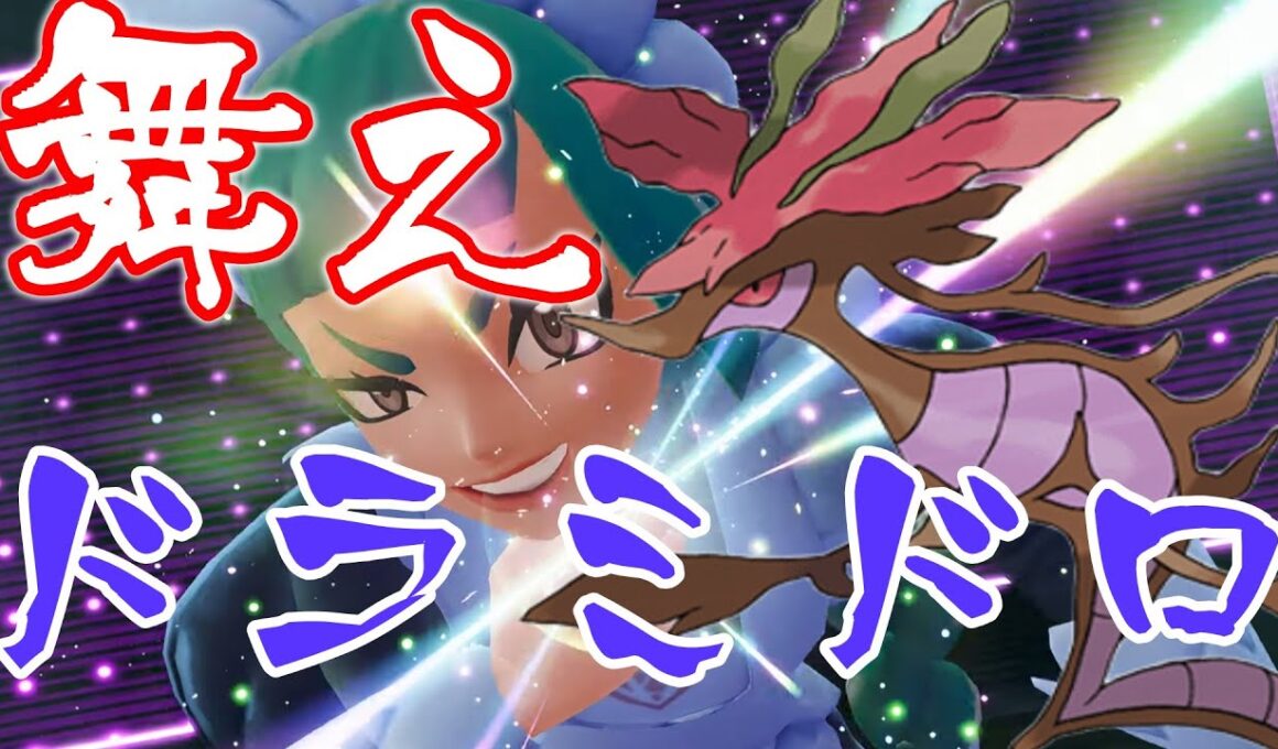 【ドラゴン統一】ドラミドロの舞を君は見たことがあるか？【ポケモンレジェンズZA】【ゆっくり実況】