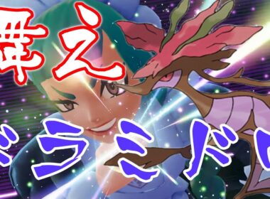 【ドラゴン統一】ドラミドロの舞を君は見たことがあるか？【ポケモンレジェンズZA】【ゆっくり実況】