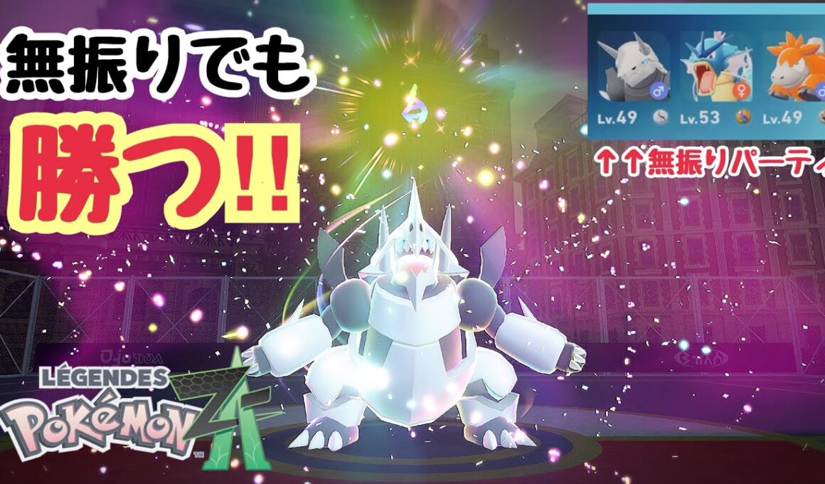 努力値無振り個体値ランダムでもランクマ勝てます。メガボスゴドラ驚異の技範囲!!【ポケモンZA】