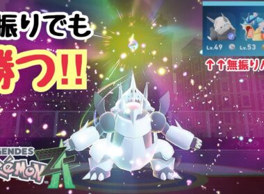 努力値無振り個体値ランダムでもランクマ勝てます。メガボスゴドラ驚異の技範囲!!【ポケモンZA】