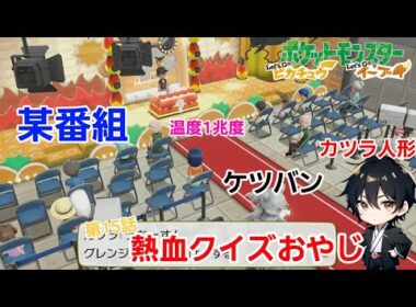 #15【ポケットモンスター Let'Go イーブイ 】#ポケモン #ゲーム実況 #ゲーム