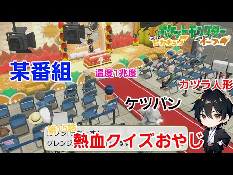 #15【ポケットモンスター Let'Go イーブイ 】#ポケモン #ゲーム実況 #ゲーム