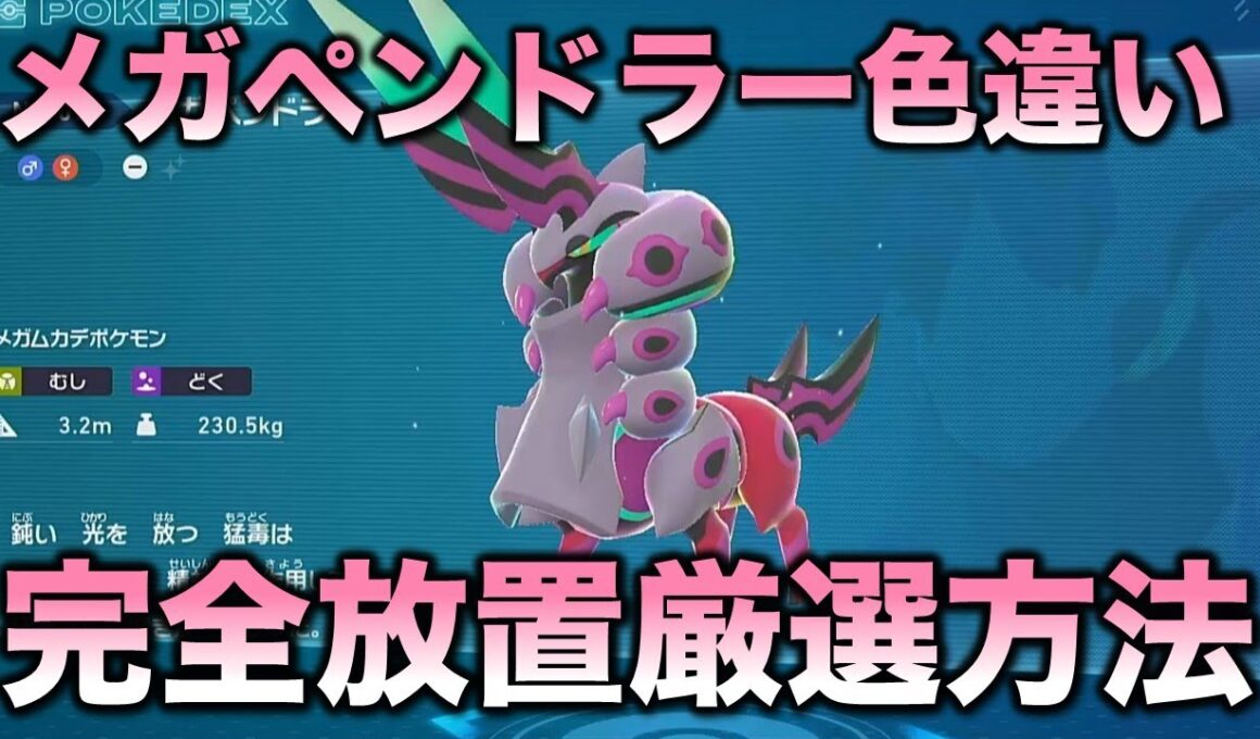 【メガ色違い!!】メガペンドラー編!!【ポケモンZA】