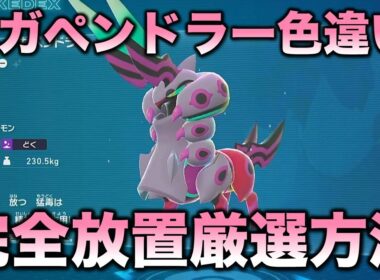 【メガ色違い!!】メガペンドラー編!!【ポケモンZA】